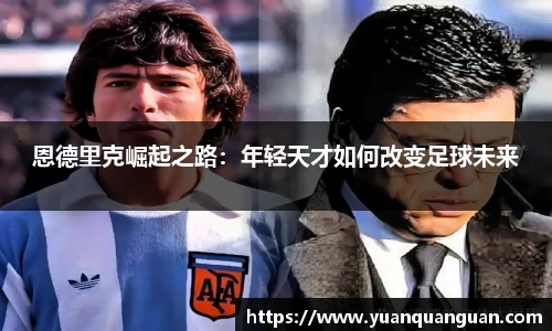 恩德里克崛起之路：年轻天才如何改变足球未来