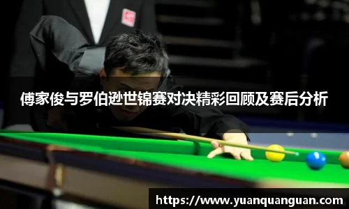 傅家俊与罗伯逊世锦赛对决精彩回顾及赛后分析