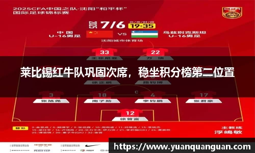 莱比锡红牛队巩固次席，稳坐积分榜第二位置