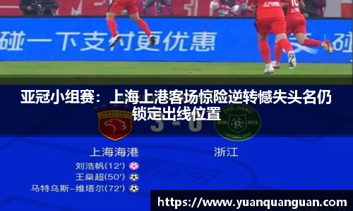 亚冠小组赛：上海上港客场惊险逆转憾失头名仍锁定出线位置