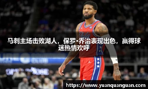马刺主场击败湖人，保罗·乔治表现出色，赢得球迷热情欢呼