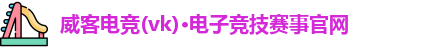 威客电竞官网